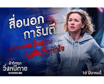 รีวิวเอกฉันท์! สื่อนอกการันตี “The Desperate Hour” ทริลเลอร์ชั้นเยี่ยม ชวนคุณมาลุ้นบีบขั้วหัวใจไปกับ “นาโอมิ วัตส์”